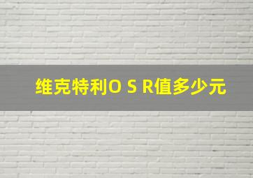 维克特利O S R值多少元